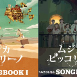 ムジカ・ピッコリーノの音源集『ベルカント号のSONGBOOKⅠ・Ⅱ』発売決定！